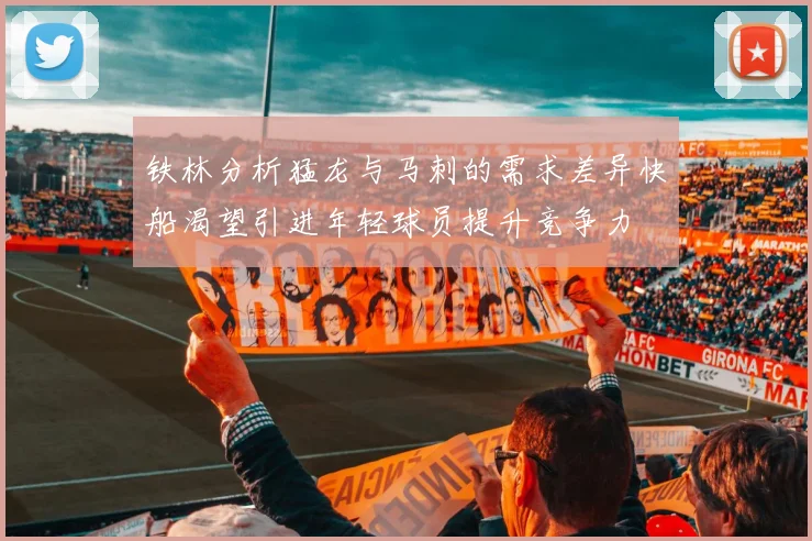 铁林分析猛龙与马刺的需求差异快船渴望引进年轻球员提升竞争力