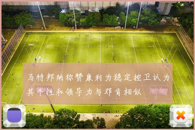 马特邦纳称赞康利为稳定控卫认为其个性和领导力与邓肯相似