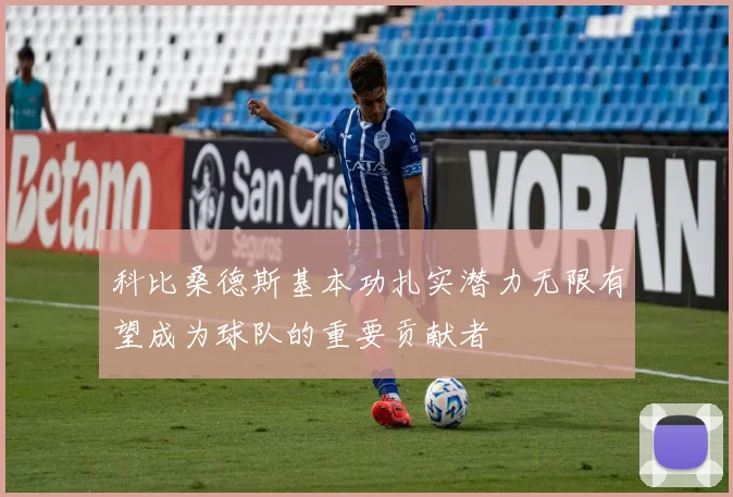 科比桑德斯基本功扎实潜力无限有望成为球队的重要贡献者