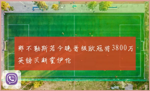 那不勒斯若今晚晋级欧冠将3800万英镑买断霍伊伦