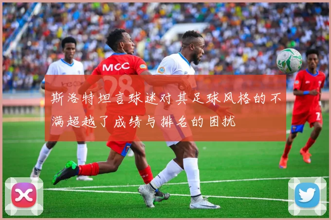 斯洛特坦言球迷对其足球风格的不满超越了成绩与排名的困扰