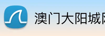 澳门大阳城网站 Logo
